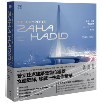 札哈‧哈蒂作品全集【經典版】：1976─2016，建築設計、繪畫、表現圖、室內設計、家具、燈飾、汽車、時尚精品，珍藏一生創作精華