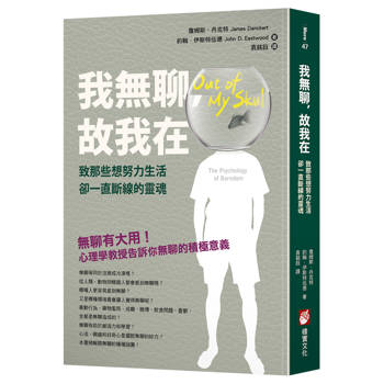 我無聊，故我在：致那些想努力生活卻一直斷線的靈魂