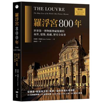 羅浮宮800年【經典版】：世界第一博物館神祕複雜的身世、建築、收藏、歷史全故事