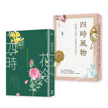 四時花令風物套書（二冊）：《四時花令》+《四時風物》