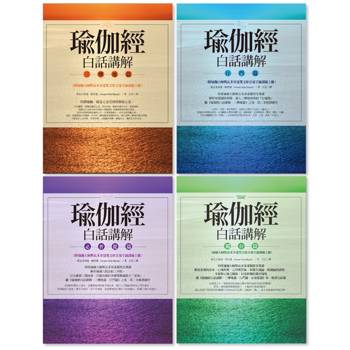 瑜伽經白話講解全系列（瑜伽大師斯瓦米韋達梵文原音逐字誦讀線上聽）（四冊）：《瑜伽經白話講解‧三摩地篇》、《瑜伽經白話講解‧行門篇》、《瑜伽經白話講解‧必普提篇》、《瑜伽經白話講解‧獨存篇》
