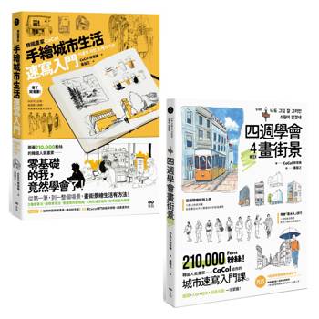 韓國人氣畫家教你畫城市套書(二冊)：《韓國畫家CaCol—手繪城市生活速寫入門》、《四週學會畫街景》