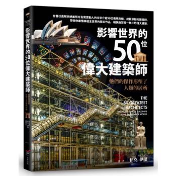 影響世界的50位偉大建築師：他們的傑作形塑了人類的居所