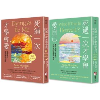 艾妮塔瀕死重生奇蹟套書（二冊）：《死過一次才學會愛【暢銷經典版】》+《死過一次才學會愛自己》