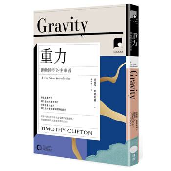 牛津通識課29重力：擾動時空的主宰者