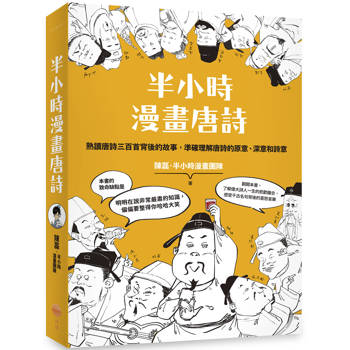 半小時漫畫唐詩