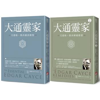 沉睡先知艾德格・凱西全人療癒系列（二冊）：《大通靈家：艾德格・凱西靈訊精要》、《大通靈家2（二版）：艾德格・凱西療癒精要》