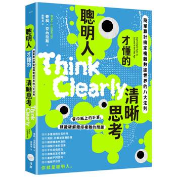 聰明人才懂的清晰思考：簡單算計搞定複雜數據世界的八大法則