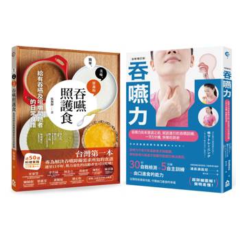 吞嚥困難照護實用套書（兩冊）：《吞嚥力【全新增訂版】》＋《吞嚥照護食》