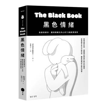 黑色情緒：我會陪著你，釐清隱藏在內心的70種真實感受