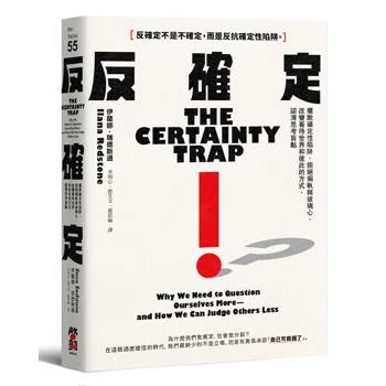反確定：擺脫確定性陷阱，拒絕偏執與玻璃心，改變看待世界和彼此的方式，認清思考盲點