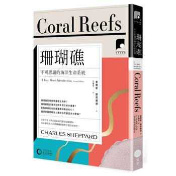 牛津通識課13珊瑚礁：不可思議的海洋生命系統