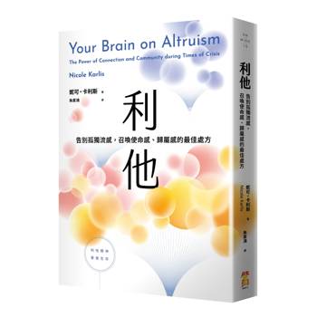 利他：告別孤獨流感，召喚使命感、歸屬感的最佳處方