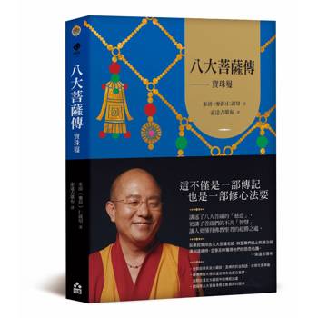 八大菩薩傳：寶珠鬘