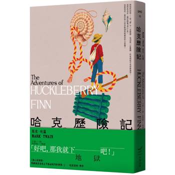 哈克歷險記＜全新中譯本＞