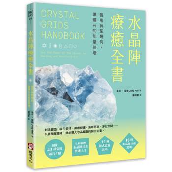 水晶陣療癒全書：善用神聖幾何，讓礦石的能量倍增（隨附：43種常用礦石介紹)