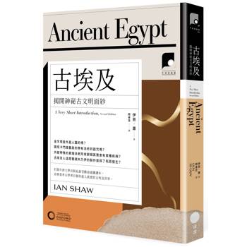 牛津通識課04古埃及：揭開神祕古文明面紗