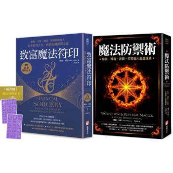 魔法防護與致富套書（二冊）：《魔法防禦術》+《致富魔法符印（隨附：23張符印小卡）》