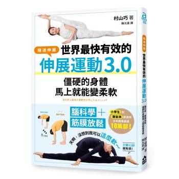 世界最快有效的伸展運動3.0：腦科學＋筋膜放鬆，僵硬的身體馬上就能變柔軟