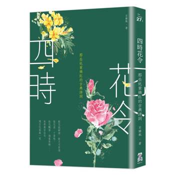 四時花令：那些奼紫嫣紅的古典詩詞