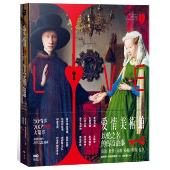 愛情美術館：50傳奇故事，200件愛慾大蒐奇，背後扣人心弦之謎
