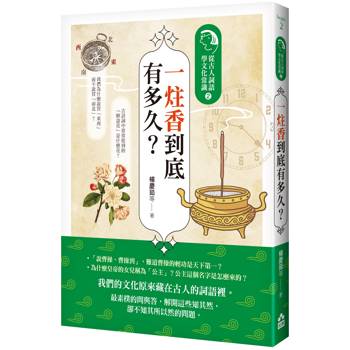 一炷香到底有多久？從古人詞語學文化常識2