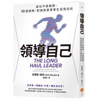 領導自己：成功不靠硬撐，10個策略，配速跑贏事業生涯馬拉松