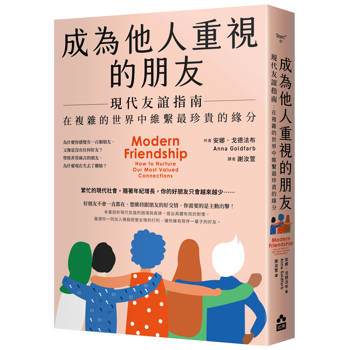 成為他人重視的朋友：現代友誼指南：在複雜的世界中維繫最珍貴的緣分
