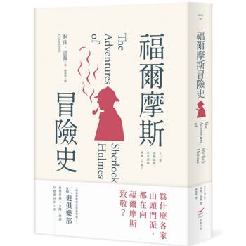 福爾摩斯冒險史