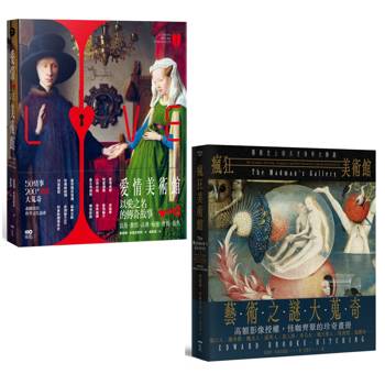 體驗瘋狂與愛情美術館套書(二冊)：《愛情美術館》、《瘋狂美術館》