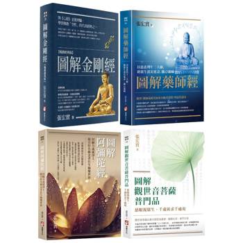 張宏實圖解四合經願力套書（四冊）：《圖解金剛經【暢銷經典版】》+《圖解藥師經》＋《圖解阿彌陀經》＋《圖解觀世音菩薩普門品》