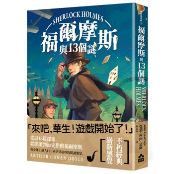 福爾摩斯與13個謎