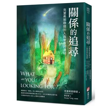 關係的追尋：克里希那穆提談人與世界的連結