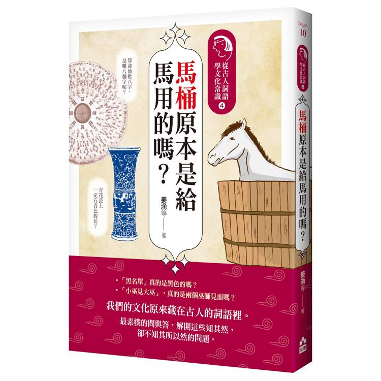 馬桶原本是給馬用的嗎?從古人詞語學文化常識4 馬桶原本是給馬用的嗎?從古人詞語學文化常識4