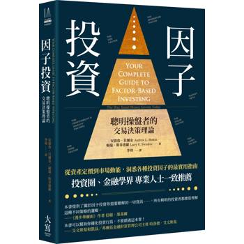 因子投資：聰明操盤者的交易決策理論