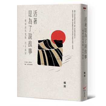 活著是為了說故事：楊照談馬奎斯百年孤寂