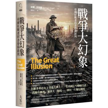 戰爭大幻象：帝國好戰者的貪婪與錯判