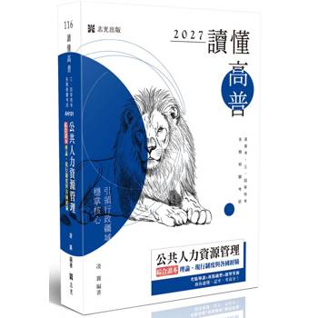 讀懂-公共人力資源管理綜合讀本：理論、現行制度與各國經驗