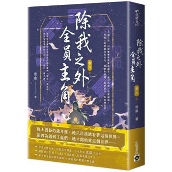 除我之外，全員主角（卷六／完）