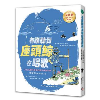 有誰聽到座頭鯨在唱歌： 九位先驅科學家的海洋保育故事 【張文亮金鼎獎作品】（全新書封版）