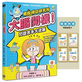 大腦開機！閱讀苦手大逆襲（隨書贈閱讀成語卡）【擺脫嘮叨研究所】