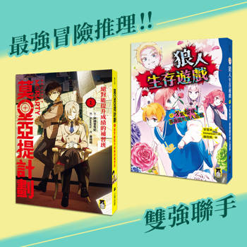 雙強聯手套書：《狼人生存遊戲17》+《莫里亞提計劃1》