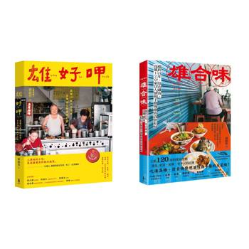 雄好呷╳雄合味【口碑絕贊！高雄美食經典紀錄套書】