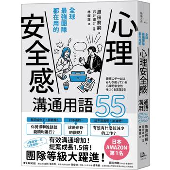 全球最強團隊都在用的「心理安全感」溝通用語55(二版)