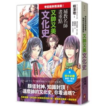 考前衝刺看漫畫！補教名師畫重點【又帥又美文化史】