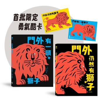 勇氣練習雙書：門外有一頭獅子＋門外仍然有獅子【限定勇氣酷卡版】