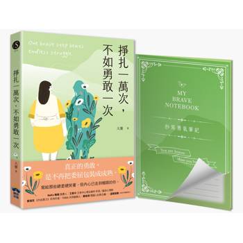 【電子書】掙扎一萬次，不如勇敢一次