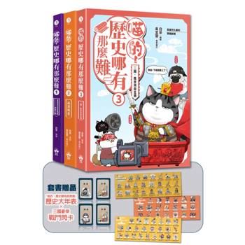 喵的！歷史哪有那麼難(套書1-3)：(限量贈三國豪傑戰鬥閃卡)夏商周到魏晉南北朝