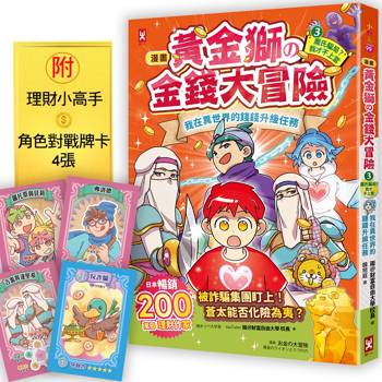 黃金獅的金錢大冒險！(3•完結)龐氏騙局？我才不上當[漫畫] ：我在異世界的錢錢升級任務，成為真正有錢人的最終試煉【守財力+花錢力Lv UP】（附★賺錢小高手．角色對戰牌卡4張）