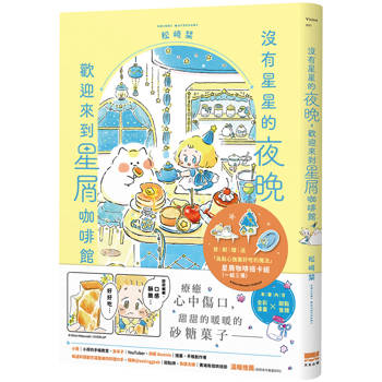 沒有星星的夜晚，歡迎來到星屑咖啡館【首刷贈送「美味升級」點心插卡組】